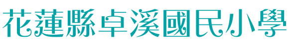 花蓮縣卓溪鄉卓溪國民小學暨附設幼兒園全球資訊網