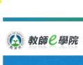 教師e學院 pic