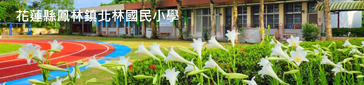 有信心、有創意、主動學習；會欣賞、會感動、熱愛生命。