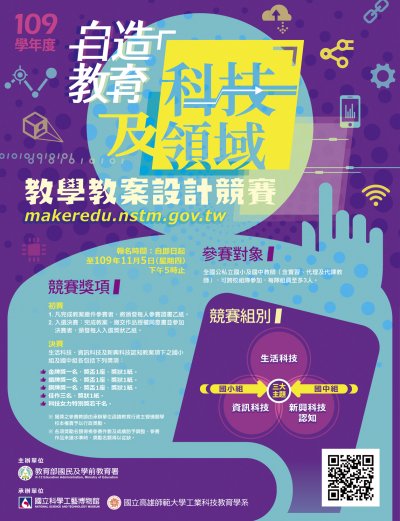 109學年度「自造教育及科技領域教學教案設計」競賽電子海報.jpg