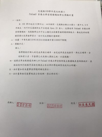 花蓮縣北林國民小學109學年度PaGamo 素養品學堂閱讀題組學獎勵計畫.jpg
