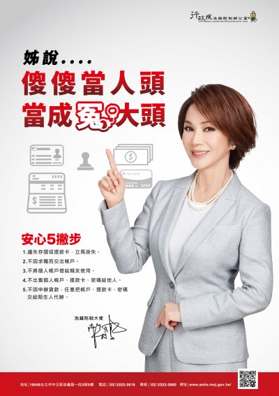 08_行政院洗錢防制-海報-陳美鳳-勿當人頭戶-菊全A1.jpg