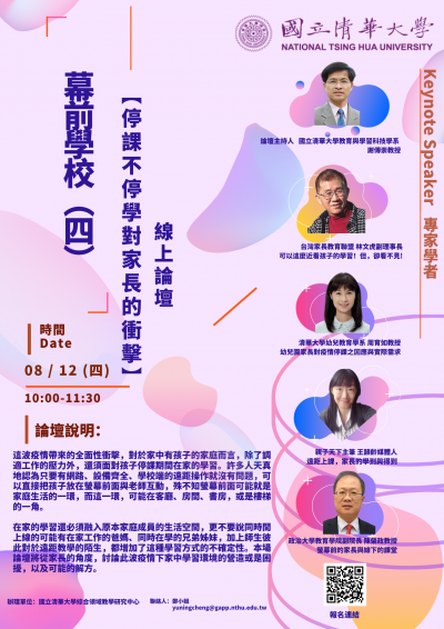 0812停課不停學對家長的衝擊-線上論壇海報.png