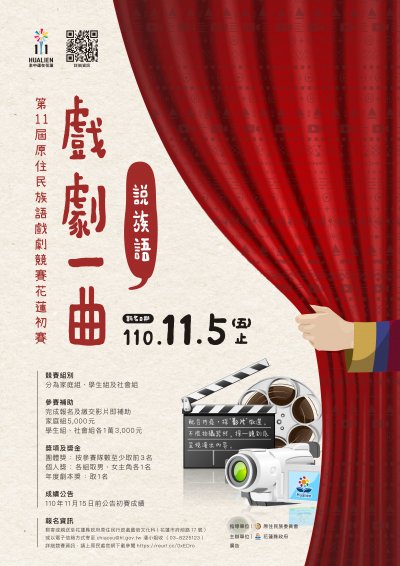 第 11 屆原住民族語戲劇競賽花蓮初賽1105報名止.jpg