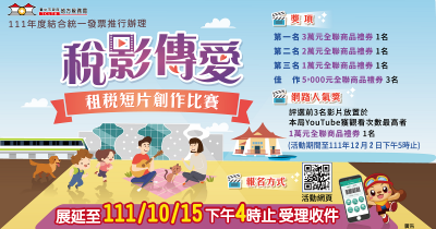 0928稅影傳愛創造比賽公文(附件三).png