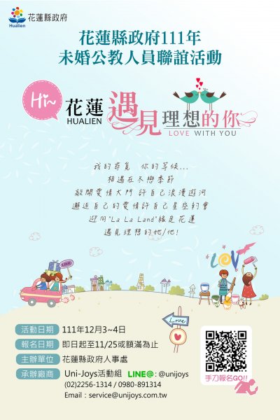 花蓮縣政府111年未婚人員聯誼海報.jpg