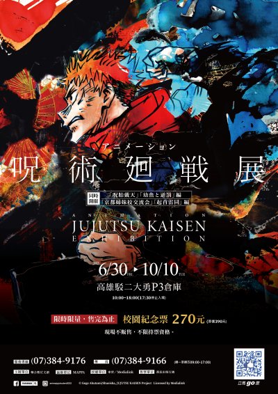 2023.0424咒術迴戰展.jpg