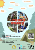 山野探索教育體驗學習營-海報.png