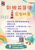 1150919_花蓮港務分公司彩繪花蓮港寫生比賽_花蓮港親水遊憩區_附件2.jpg