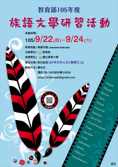 教育部105年度族語文學研習活動海報.jpg