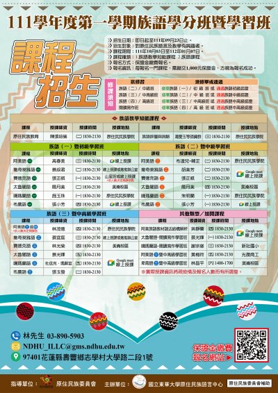 111學年度第一學期原住民族語言學分班暨學習班.jpg