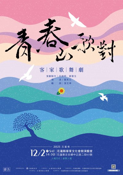 青春‧山歌對 客家歌舞劇.jpg