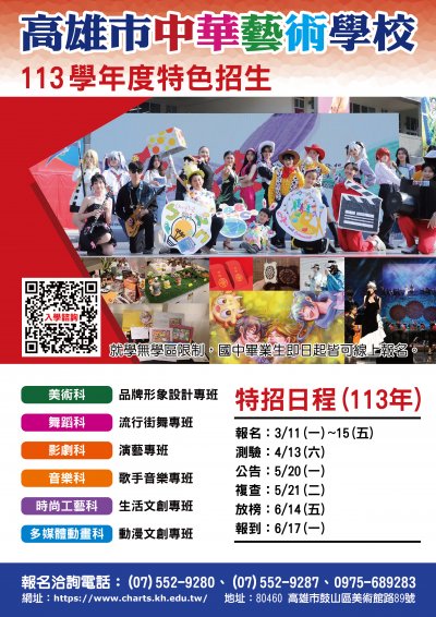 高雄市中華藝術學校招生海報.jpg