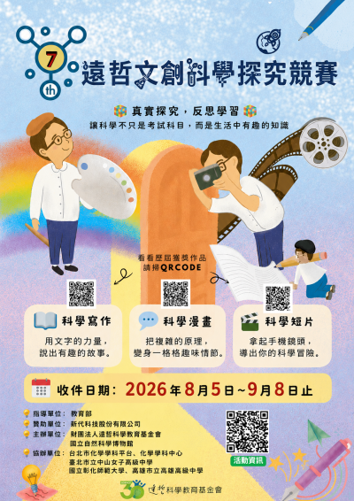 0000115_第七屆遠哲文創科學探究競賽_競賽海報.png