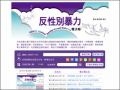 反性別暴力電子報 pic
