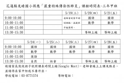 花蓮縣見晴國小因應嚴重特殊傳染性肺炎線上課程時間表-3甲.jpg