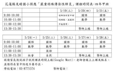 花蓮縣見晴國小因應嚴重特殊傳染性肺炎線上課程時間表-4甲.jpg