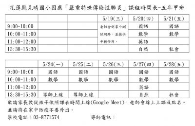 花蓮縣見晴國小因應嚴重特殊傳染性肺炎線上課程時間表-5甲.jpg