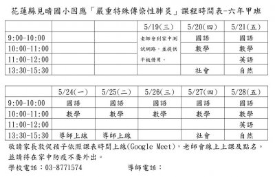 花蓮縣見晴國小因應嚴重特殊傳染性肺炎線上課程時間表-6甲.jpg