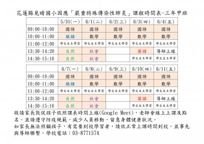 花蓮縣見晴國小因應嚴重特殊傳染性肺炎線上課程時間表-1100527-3甲.jpg