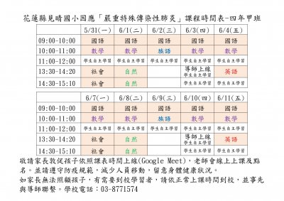花蓮縣見晴國小因應嚴重特殊傳染性肺炎線上課程時間表-1100527-4甲.jpg