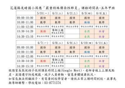 花蓮縣見晴國小因應嚴重特殊傳染性肺炎線上課程時間表-1100527-5甲.jpg