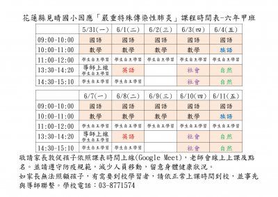 花蓮縣見晴國小因應嚴重特殊傳染性肺炎線上課程時間表-1100527-6甲.jpg