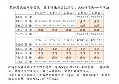 花蓮縣見晴國小因應嚴重特殊傳染性肺炎線上課程時間表-1100603-1甲.jpg