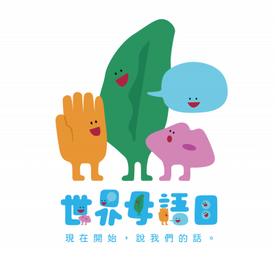 221世界母語日.png