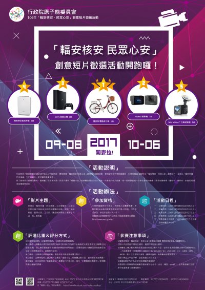輻安核安、民眾心安-創意短片徵選活動.jpg
