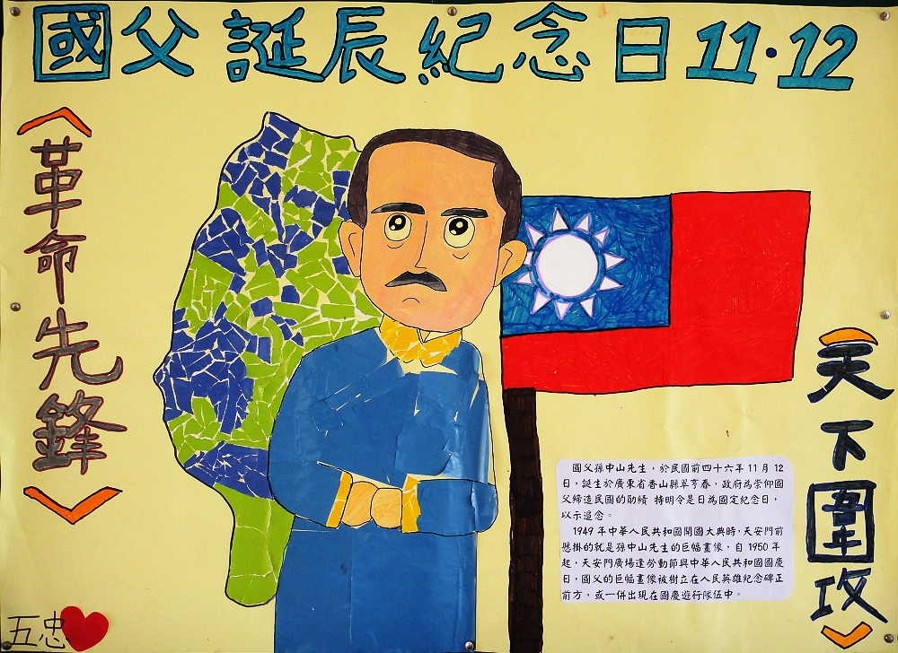 1131104-國父誕辰海報