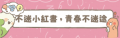 不迷小紅書，青春不迷途ATTACH1 .png