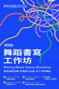 00002403_2026舞蹈書寫工作坊.jpg