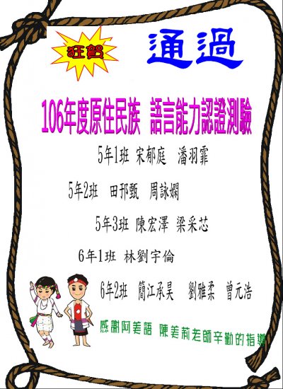 原住民測驗通過海報.JPG