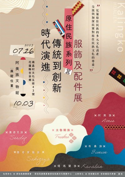時代演進傳統到創新原住民族服飾及配件展海報.jpg