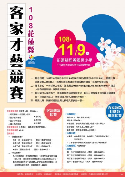 108花蓮縣客家才藝競賽宣傳海報.jpg