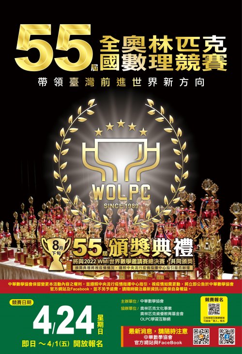 第55屆全國奧林匹克數理競賽.jpg