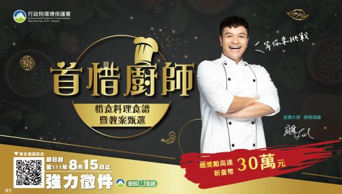 首惜廚師—惜食料理食譜暨教案甄選活動-附件二.jpg