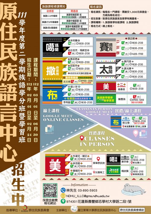111學年度第二學期原住民族語言學分班暨學習班-附件一.jpg
