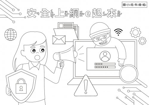112 年網路世界停看聽繪畫著色比賽活動(國小低年級組用紙).jpg