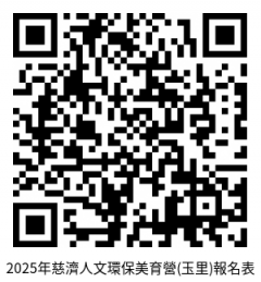 2025年慈濟人文環保美育營1.png