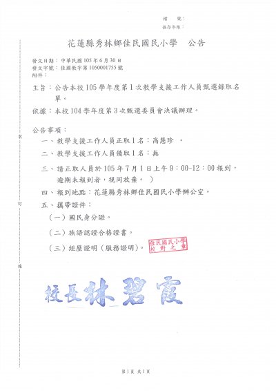 105學年度第1次教學支援工作人員甄選公告.jpg