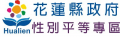 花蓮縣政府性別平等專區 pic