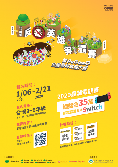 2020國泰反毒英雄爭霸賽_A2海報.png