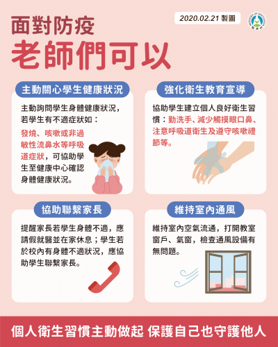 004-教育部-老師防疫工作建議0222.png