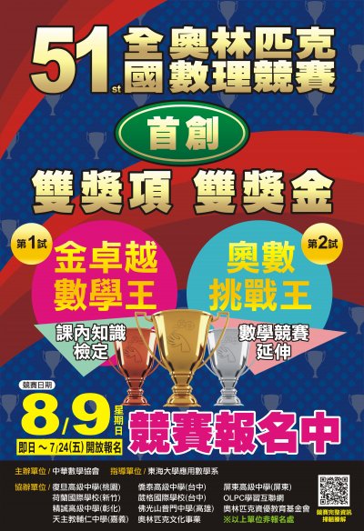 第51屆全國奧林匹克國數理競賽海報.jpg