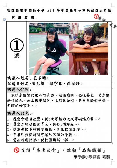 忠孝國小第21屆自治小市長選舉1號候選人五孝劉采晴.jpg