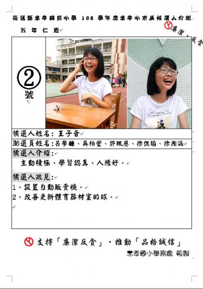 忠孝國小第21屆自治小市長選舉2號候選人五仁王子音.jpg