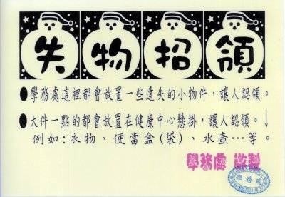 失物招領告示牌.jpg