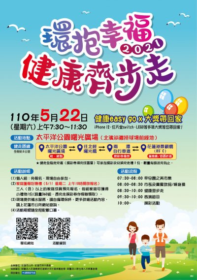 110年環抱幸福、健康齊步走海報.jpg